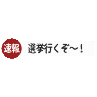 投票 Sticker