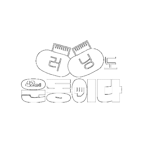 hotlinekr giphygifmaker run 운동 오운완 Sticker