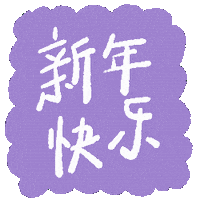 花 New Year Sticker
