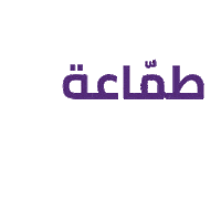 alnahda_ksa women together equality stamp Sticker