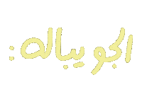 عربي Sticker