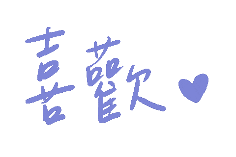 sasaya031 love like 喜歡 sasaya Sticker