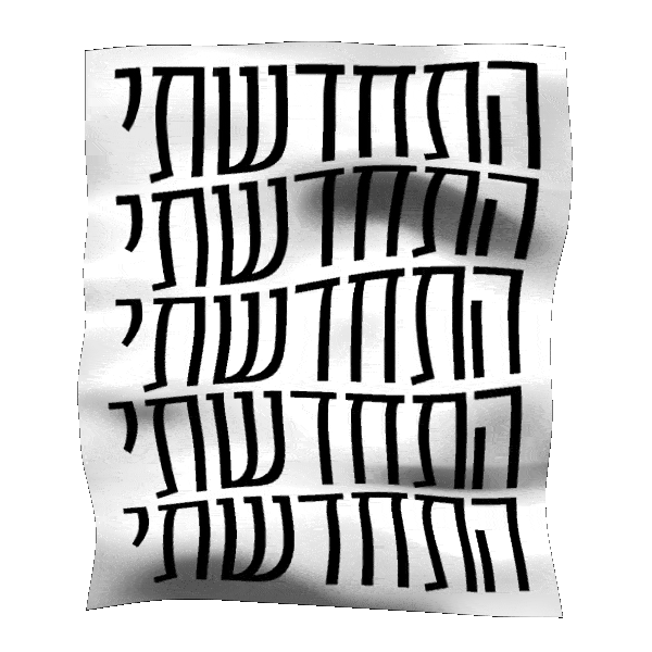 hebrew dase boogie Sticker by אאא