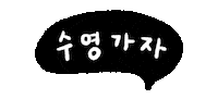 수영 Sticker