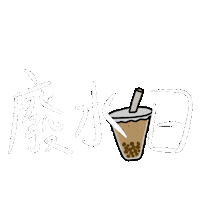 手寫字 珍珠奶茶 Sticker