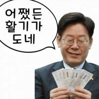 이재명 GIF
