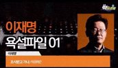 이재명 GIF