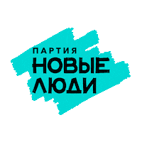 Newpeople Sticker by Новые люди