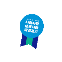 나와걷자 Sticker by lifeline_korea
