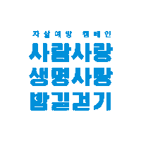 나와걷자 Sticker by lifeline_korea