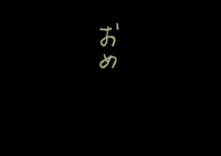 isuta congrats congratulations おめでとう isuta GIF