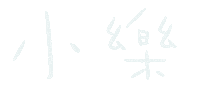 小樂 Sticker