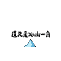 Earth Iceberg Sticker by 造咖