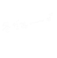 冬 Sticker