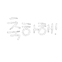 DTgoodnote 한글 축하해 디티굿노트 디티굿 Sticker