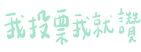 Taiwan Ig Sticker by 青春發言人