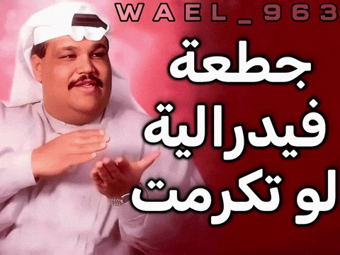 Wael GIF