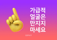 가급적 얼굴은 만지지 마세요 GIF by GIPHY Cares
