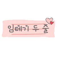 듀잇의임신기원 Sticker