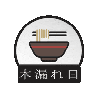 KomorebiRestaurant ramen komorebi delucaman delucamangif Sticker