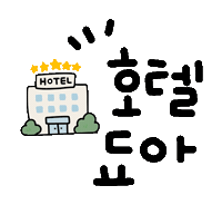 여행너무됴앙 Sticker