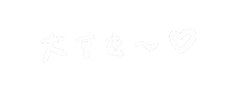 だいすき Sticker