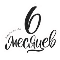 6 Months Sticker by akusherstvo.club