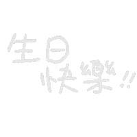 生日快樂 Love Sticker