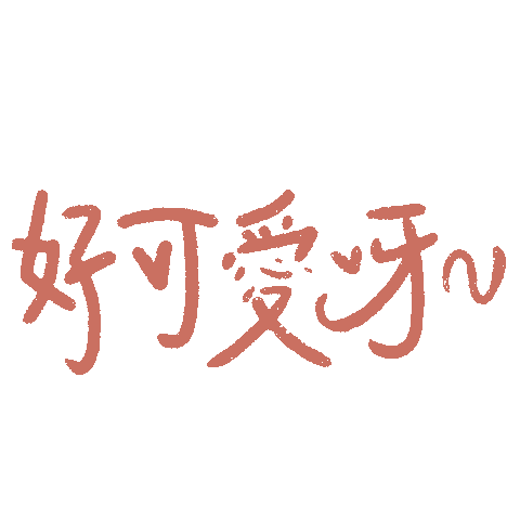 喜歡 Sticker