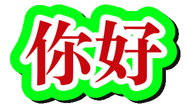 Chinese Hello Sticker by HangryPetz