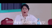 angry soe myat thuzar GIF
