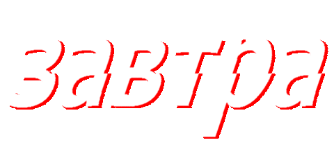 Грязь Sticker by ftstudio_spb