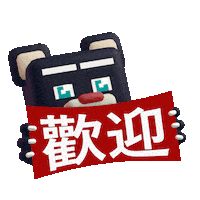 歡迎 Sticker by mofa_taiwan
