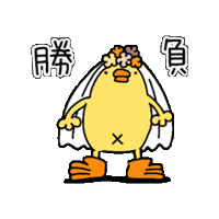 Wedding Bird Sticker by ぴょろりんちょ（ひよこ人間ぴよ）