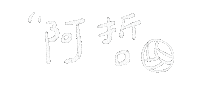 jliu3064 理想混蛋 bestards 雞丁 阿哲 Sticker