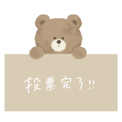 投票 Sticker by fuwakuma.yuco