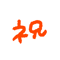 お祝い Sticker by chiroru
