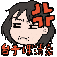 Angry Chinese Sticker by Winnie Gu 顾韵昀