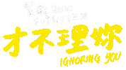 Strgif Ignore Sticker by STR Network