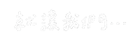 理想混蛋 Sticker