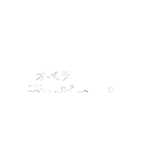 オペラ Sticker by さわかみオペラ