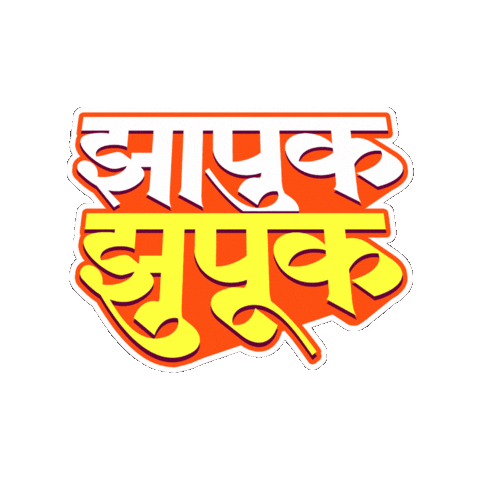 Guligat Sticker by Marathi PR