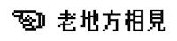 指 Sticker