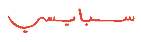 Spicy Sticker by Wild Arab West