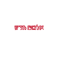new album hadash Sticker by Helicon Music