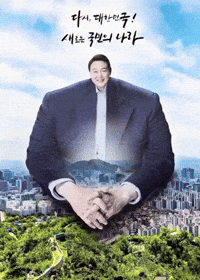 윤석열 GIF