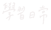 haveyourday bts study 手寫 中文 Sticker