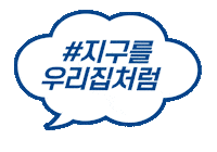 DRBRONNERSKOREA 닥터브로너스 힐어스캠페인 지구를우리집처럼 힐어스 Sticker