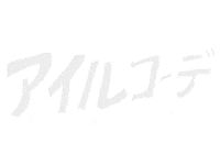 アイル098 Sticker by ilu098