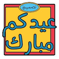 Eid Aladha Eid Sticker by Tasmeem